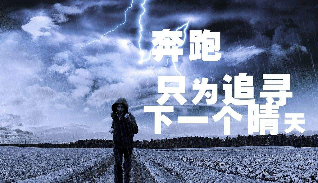 奔跑，只为追寻下一个晴天.jpg