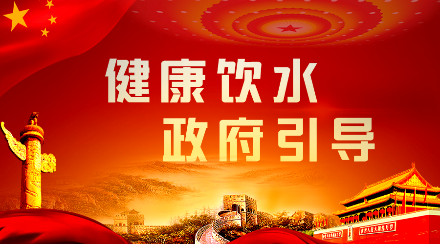 健康饮水，政府引导.png