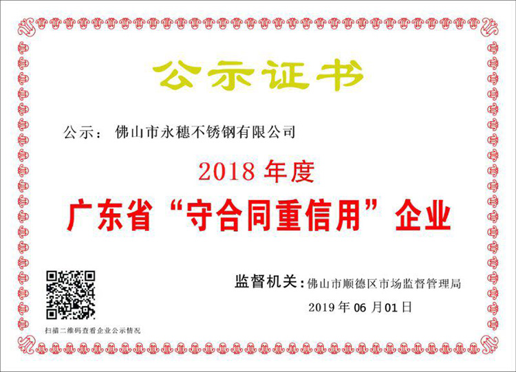 2018年度广东省守合同重信用企业，佛山市午夜在线观看网站午夜福利视频免费观看有限公司.jpg