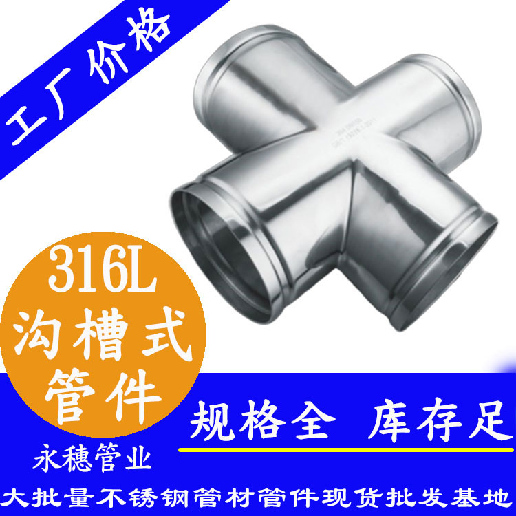 广东午夜在线观看网站管业品牌316L沟槽式管件.jpg