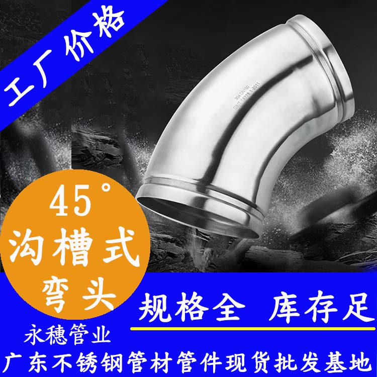 45°沟槽式弯头午夜在线观看网站管业品牌.jpg