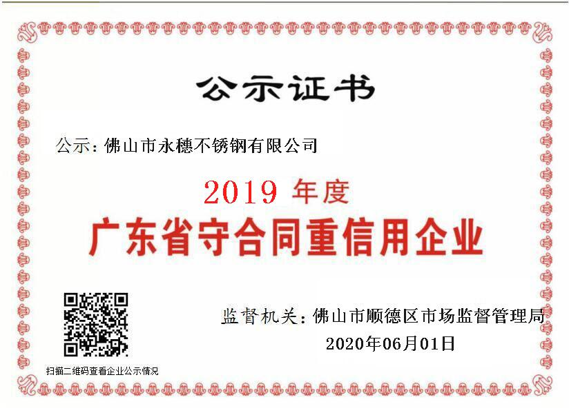 2019年度广东省守合同重信用企业，佛山市午夜在线观看网站午夜福利视频免费观看有限公司.png