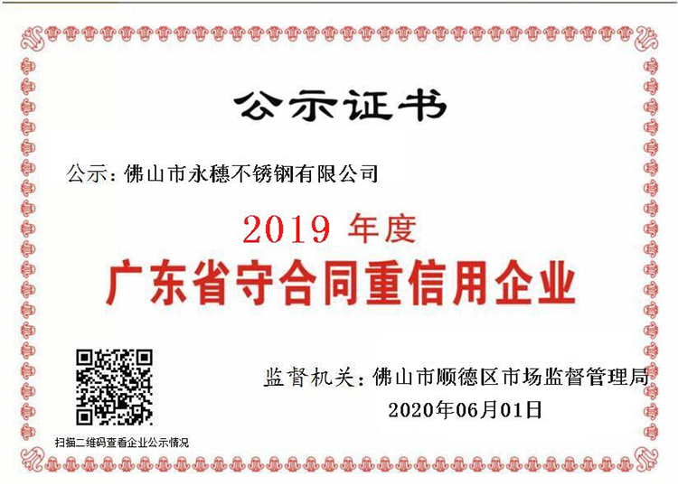 2019年度广东省守合同重信用企业，佛山市午夜在线观看网站午夜福利视频免费观看有限公司.png