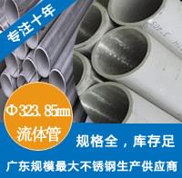 外径323.85mm午夜福利视频免费观看工业流体管