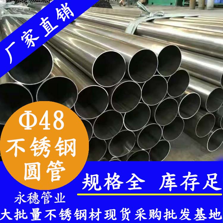 外径48mm午夜福利视频免费观看圆管201,304,316L