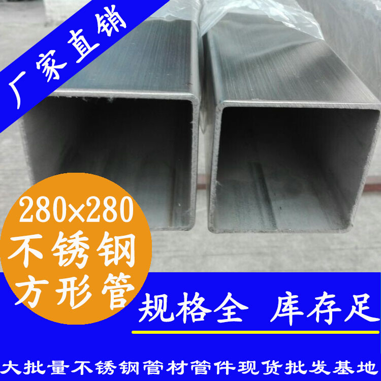 280x280mm午夜福利视频免费观看方管201，304，316L