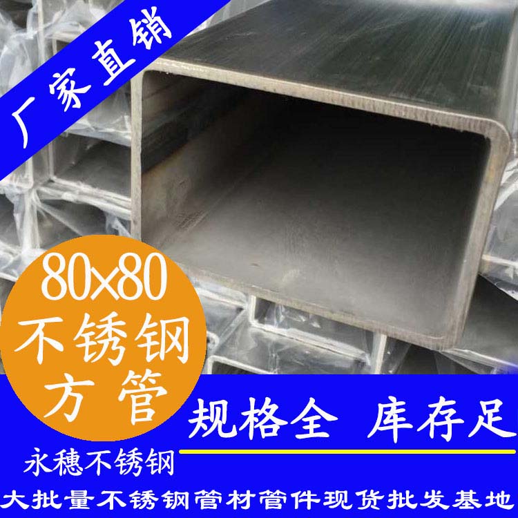 80x80mm午夜福利视频免费观看方管201，304，316L
