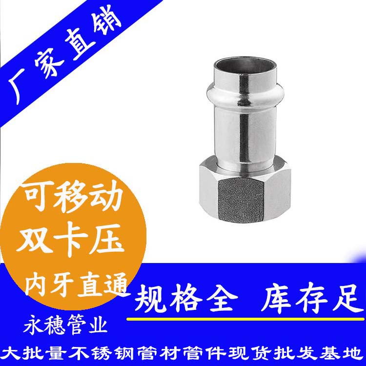 316双卡压移动内牙直通接头，卫生级管件