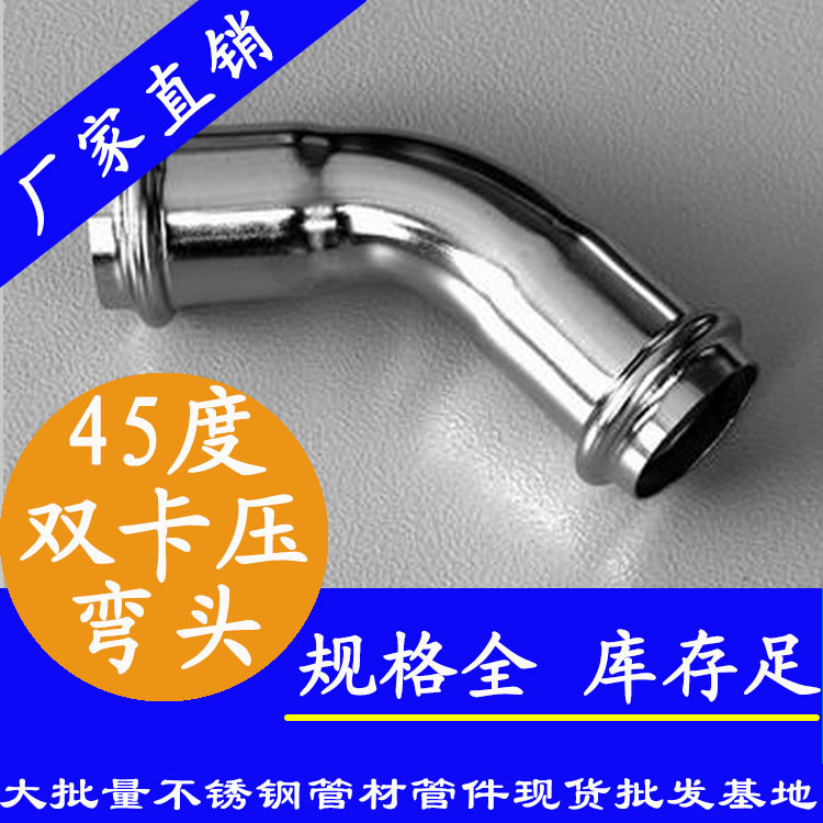316双卡压45°等径弯头，卫生级管件