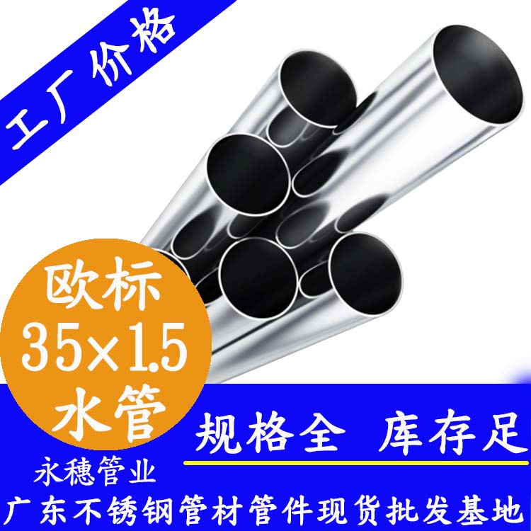 35×1.5欧标316L午夜福利视频免费观看水管
