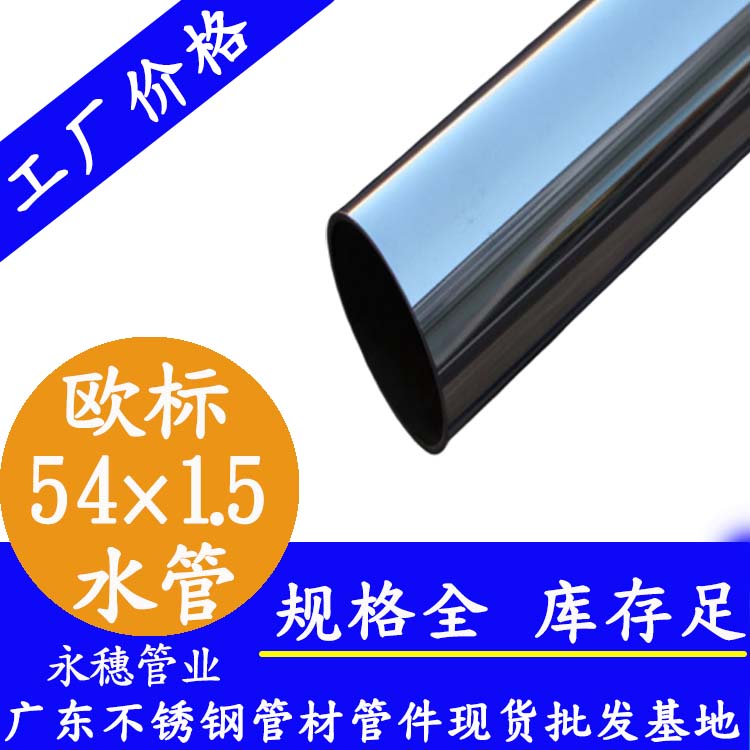 54×1.5欧标316L午夜福利视频免费观看水管
