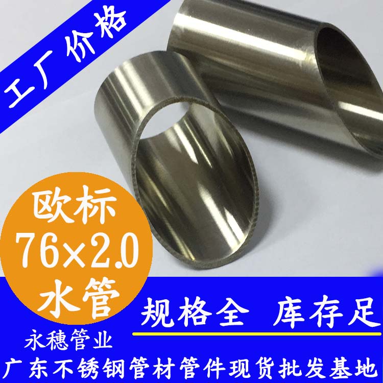 76×2.0欧标316L午夜福利视频免费观看水管